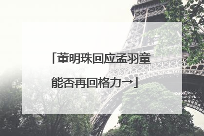 董明珠回应孟羽童能否再回格力→