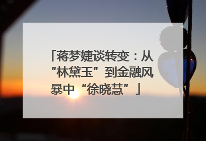 蒋梦婕谈转变：从“林黛玉”到金融风暴中“徐晓慧”