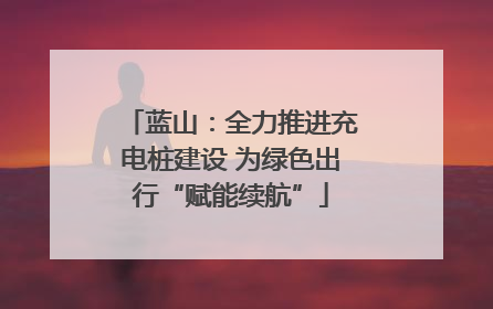 蓝山：全力推进充电桩建设 为绿色出行“赋能续航”