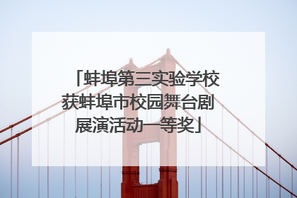 蚌埠第三实验学校获蚌埠市校园舞台剧展演活动一等奖