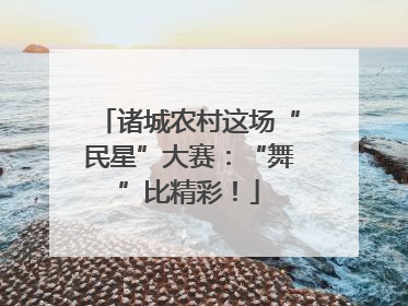 诸城农村这场“民星”大赛：“舞”比精彩！
