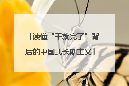 读懂“干就完了”背后的中国式长期主义