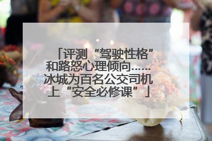 评测“驾驶性格”和路怒心理倾向……冰城为百名公交司机上“安全必修课”