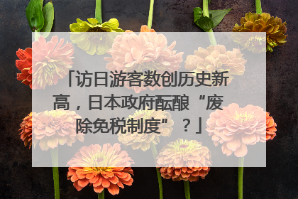 访日游客数创历史新高，日本政府酝酿“废除免税制度”？