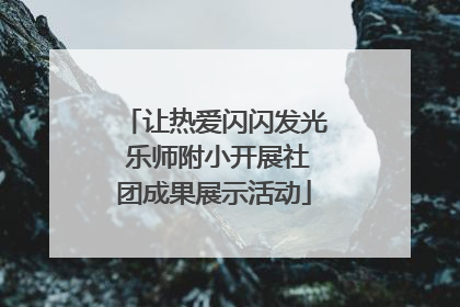 让热爱闪闪发光 乐师附小开展社团成果展示活动