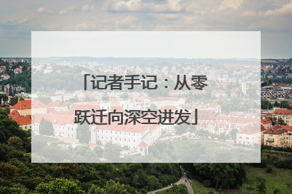 记者手记：从零跃迁向深空进发