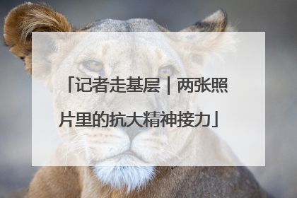 记者走基层｜两张照片里的抗大精神接力