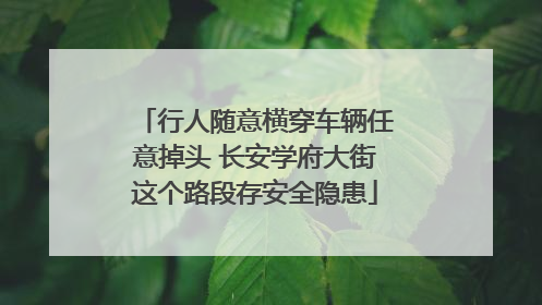 行人随意横穿车辆任意掉头 长安学府大街这个路段存安全隐患