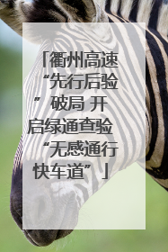 衢州高速“先行后验”破局 开启绿通查验“无感通行快车道”