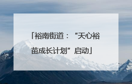 裕南街道：“天心裕苗成长计划”启动