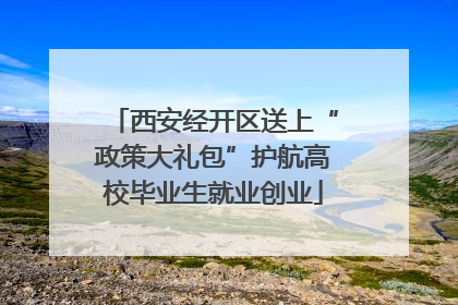西安经开区送上“政策大礼包”护航高校毕业生就业创业