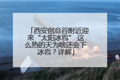 西安创意谷附近迎来“太阳冰雹” 这么热的天为啥还会下冰雹？详解