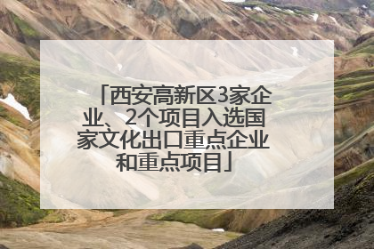 西安高新区3家企业、2个项目入选国家文化出口重点企业和重点项目