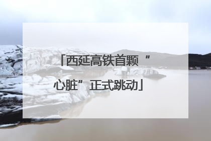 西延高铁首颗“心脏”正式跳动