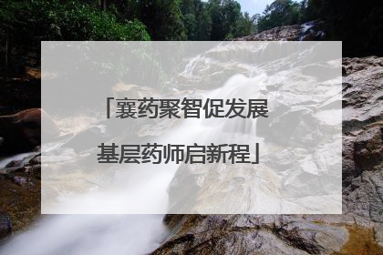 襄药聚智促发展 基层药师启新程