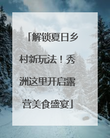 解锁夏日乡村新玩法！秀洲这里开启露营美食盛宴