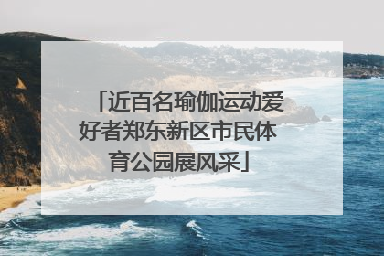 近百名瑜伽运动爱好者郑东新区市民体育公园展风采