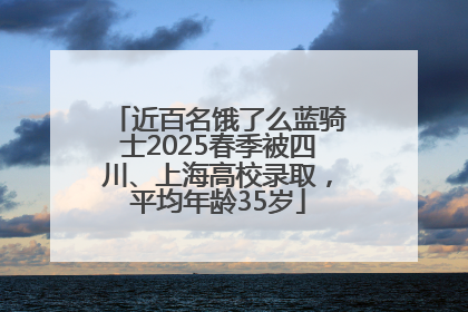 近百名饿了么蓝骑士2025春季被四川、上海高校录取，平均年龄35岁
