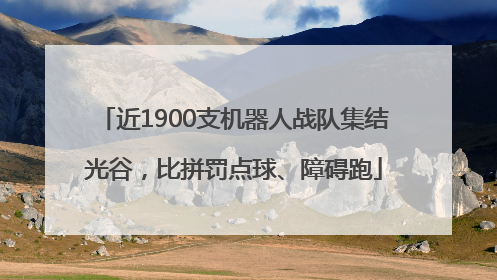 近1900支机器人战队集结光谷，比拼罚点球、障碍跑