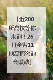 近200所高校等你来询！26日全省11地高招咨询会联动