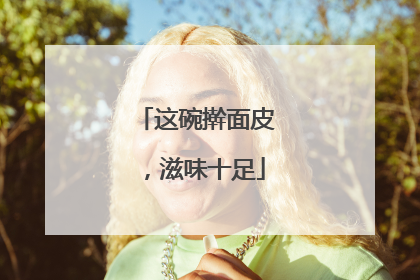 这碗擀面皮，滋味十足