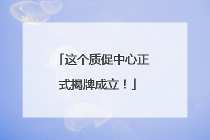 这个质促中心正式揭牌成立！