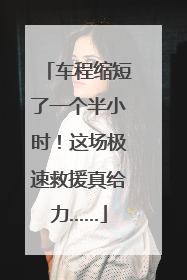 车程缩短了一个半小时！这场极速救援真给力……