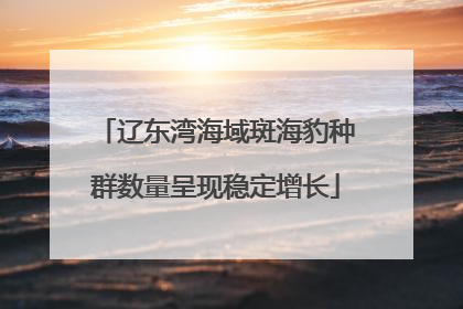 辽东湾海域斑海豹种群数量呈现稳定增长