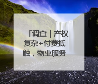 调查｜产权复杂+付费抵触，物业服务进老旧小区如何破冰？