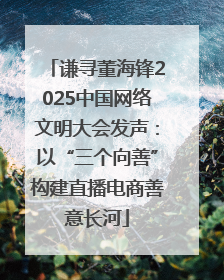 谦寻董海锋2025中国网络文明大会发声：以“三个向善”构建直播电商善意长河