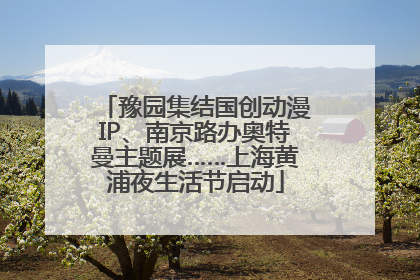 豫园集结国创动漫IP、南京路办奥特曼主题展……上海黄浦夜生活节启动