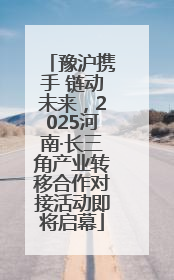 豫沪携手 链动未来，2025河南·长三角产业转移合作对接活动即将启幕