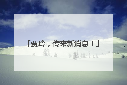 贾玲，传来新消息！