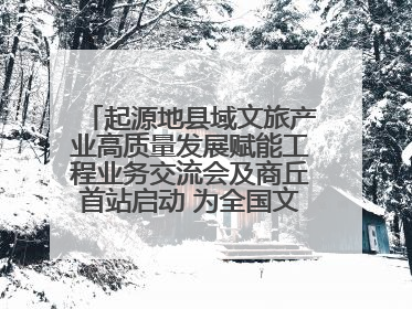 起源地县域文旅产业高质量发展赋能工程业务交流会及商丘首站启动 为全国文旅高质量发展注入强劲动能