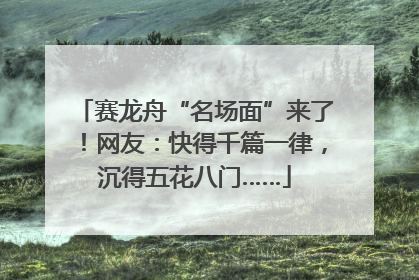 赛龙舟“名场面”来了！网友：快得千篇一律，沉得五花八门……