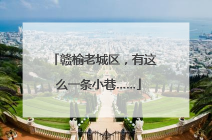 赣榆老城区，有这么一条小巷……