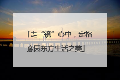 走“镜”心中，定格豫园东方生活之美