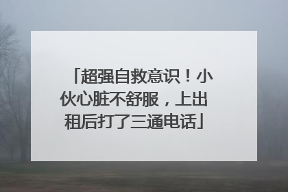 超强自救意识！小伙心脏不舒服，上出租后打了三通电话