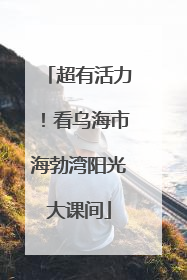 超有活力！看乌海市海勃湾阳光大课间