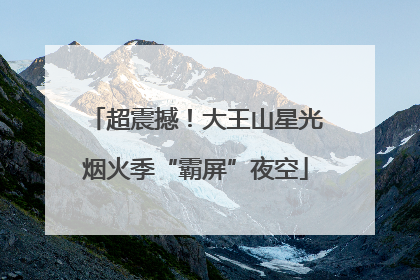 超震撼！大王山星光烟火季“霸屏”夜空