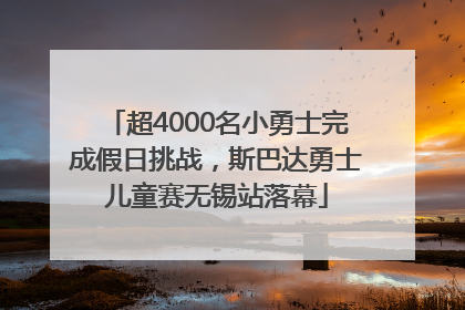 超4000名小勇士完成假日挑战，斯巴达勇士儿童赛无锡站落幕