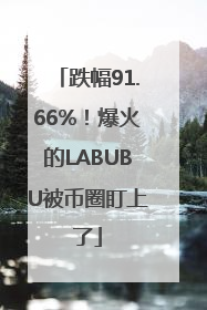 跌幅91.66%！爆火的LABUBU被币圈盯上了