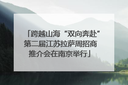 跨越山海“双向奔赴” 第二届江苏拉萨周招商推介会在南京举行