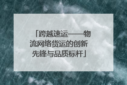 跨越速运——物流网络货运的创新先锋与品质标杆