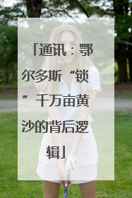 通讯：鄂尔多斯“锁”千万亩黄沙的背后逻辑