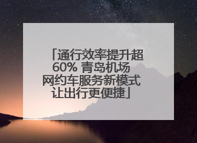 通行效率提升超60% 青岛机场网约车服务新模式让出行更便捷
