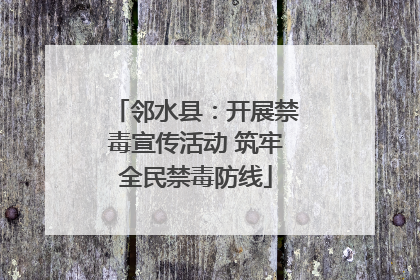 邻水县：开展禁毒宣传活动 筑牢全民禁毒防线