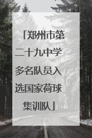 郑州市第二十九中学多名队员入选国家荷球集训队