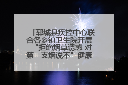 郓城县疾控中心联合各乡镇卫生院开展“拒绝烟草诱惑 对第一支烟说不”健康教育宣传活动