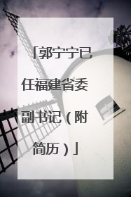 郭宁宁已任福建省委副书记（附简历）